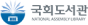 국회도서관